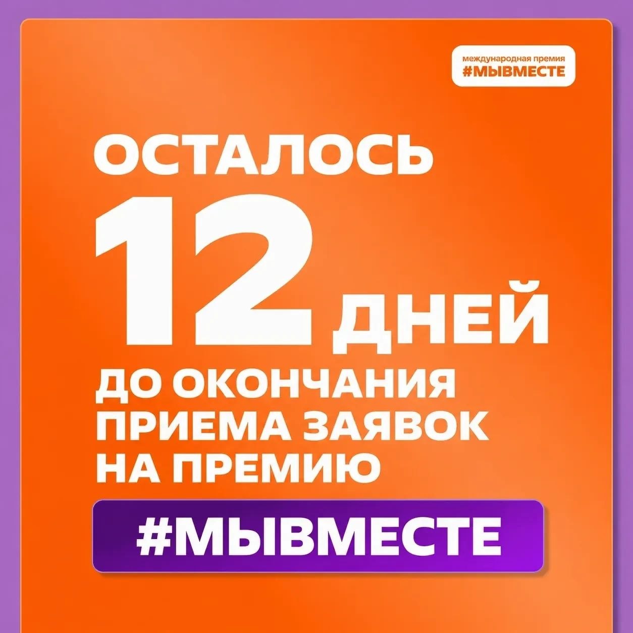 Осталось 12 дней до окончания приёма заявок!
