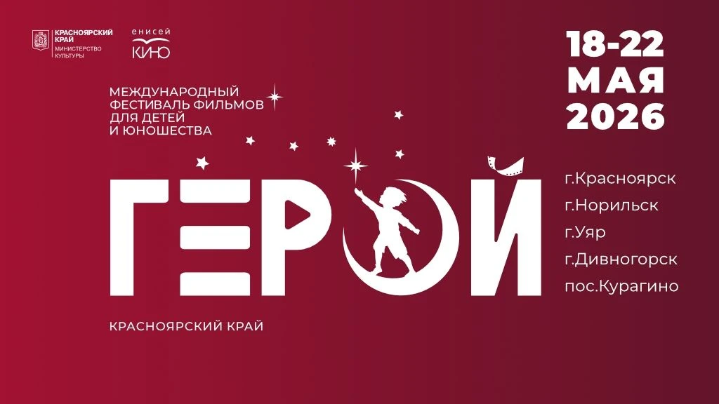 18 мая в пяти населенных пунктах края стартует международный фестиваль фильмов для детей и юношества «Герой»