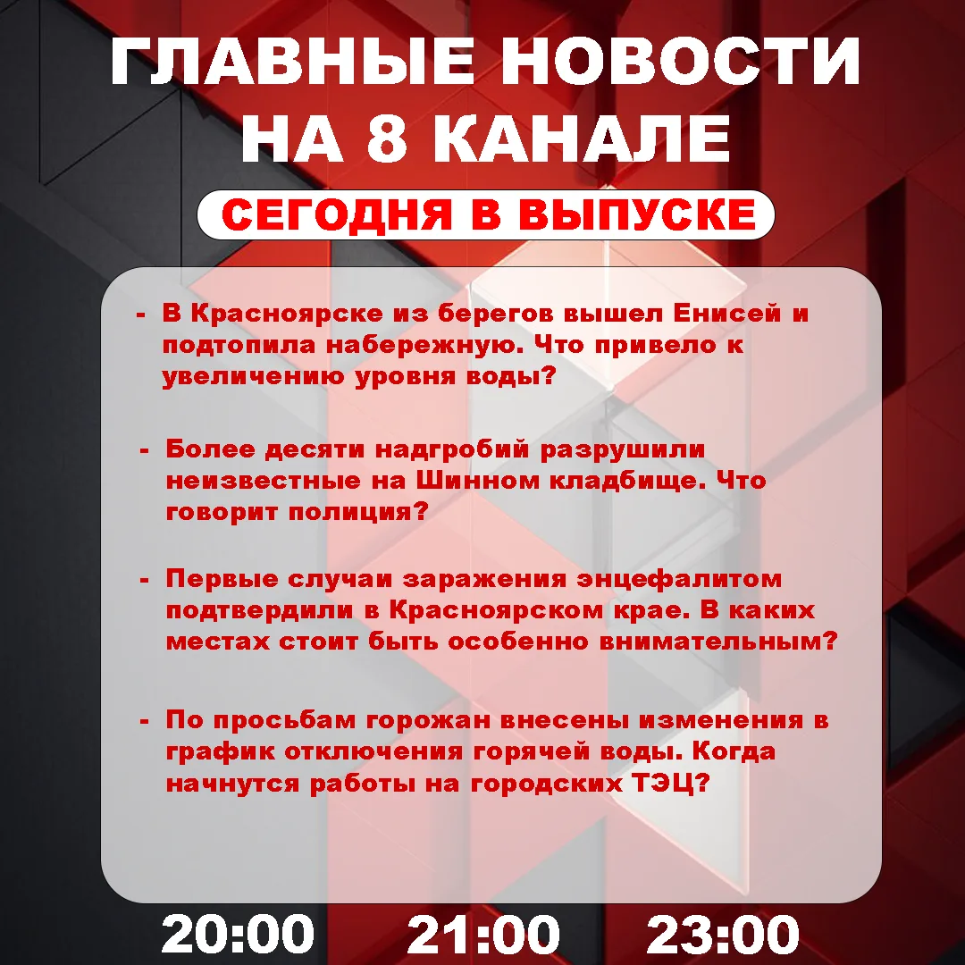 Подробнее об этих и других самых интересных новостях расскажем в эфире на 8 канале!