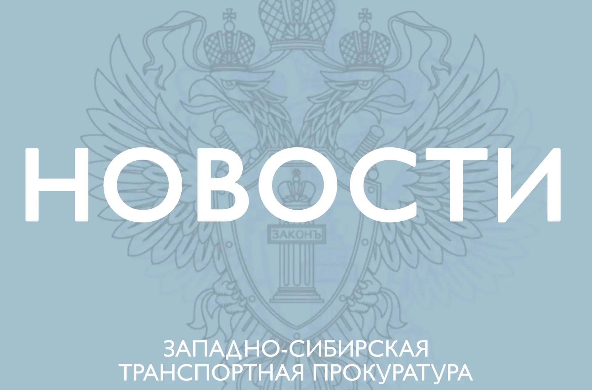 По инициативе Красноярской транспортной прокуратуры предприятие водного транспорта оштрафовано за нарушение порядка регулирования цен при перевозке грузов