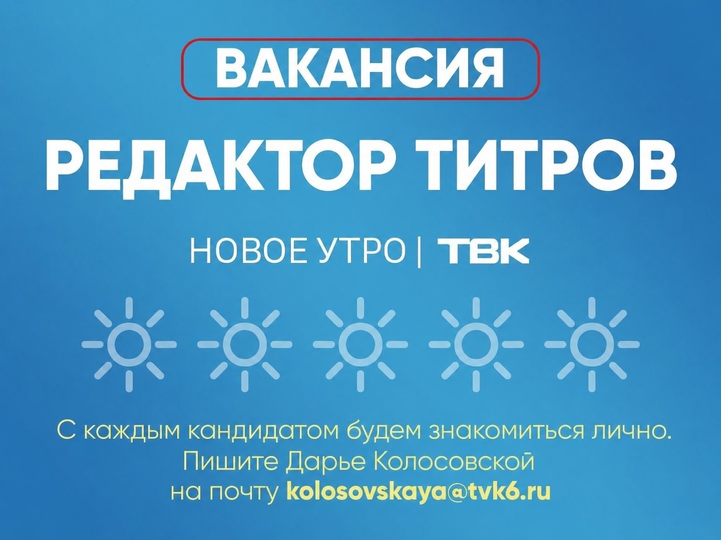 Хочешь работать на ТВ? Мы в поисках редактора титров!