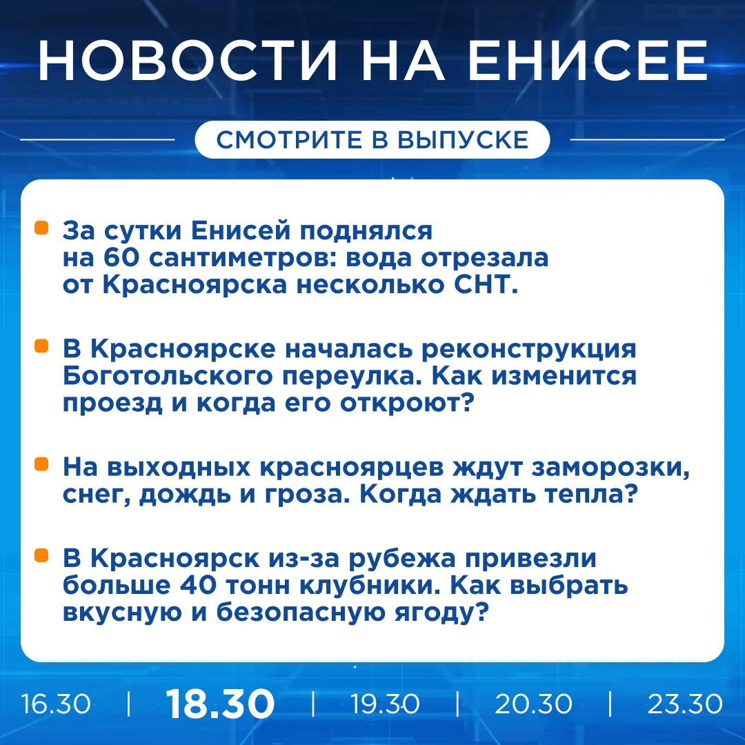 Подробнее об этих и других новостях расскажем на «Енисее»