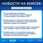 Подробнее об этих и других новостях расскажем на «Енисее»