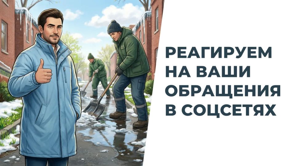 Продолжаем работать с вашими обращениями
