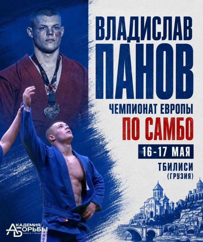 Болеем за нашего спортсмена на чемпионате Европы по самбо в эти выходные!