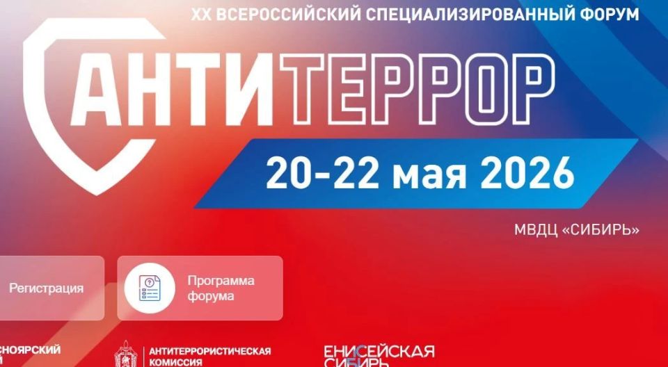 В КРАСНОЯРСКЕ СОСТОИТСЯ XX ВСЕРОССИЙСКИЙ СПЕЦИАЛИЗИРОВАННЫЙ ФОРУМ «СОВРЕМЕННЫЕ СИСТЕМЫ БЕЗОПАСНОСТИ – АНТИТЕРРОР»