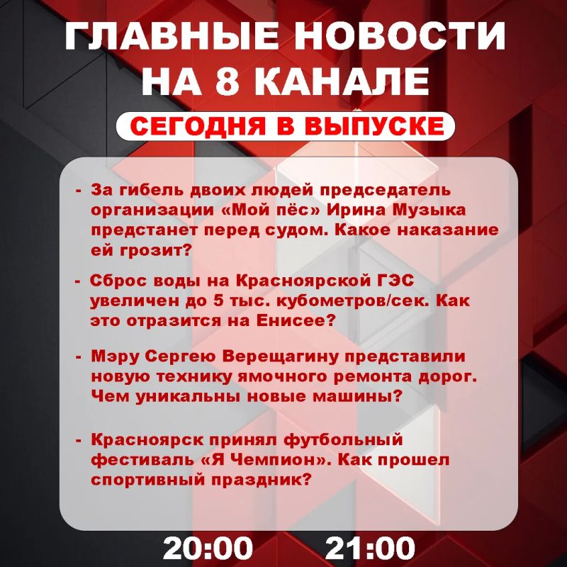 Подробнее об этих и других самых интересных новостях расскажем в эфире на 8 канале!