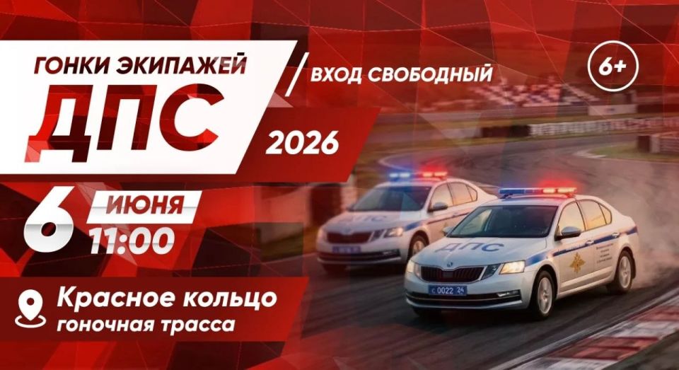 ВНИМАНИЕ! ВНИМАНИЕ!. 6 июня на гоночной трассе «Красное кольцо» состоятся автогонки среди экипажей ДПС Сибирского федерального округа
