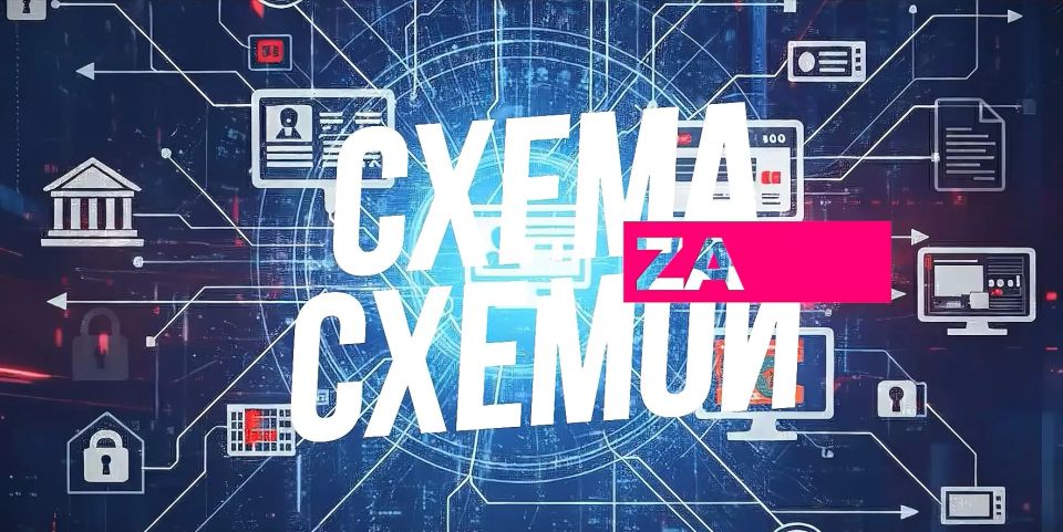 Раскрываем «Схему за схемой» — с начала года специальный проект пресс-службы ГУ МВД России по Красноярскому краю взял высокий темп на разоблачение мошеннических планов