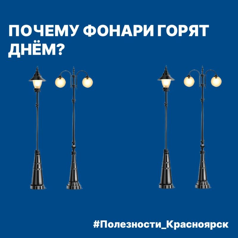Сегодня в рубрике #Полезности_Красноярск отвечаем на вопрос: для чего порой днём включают уличное освещение?
