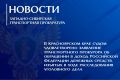 В Красноярском крае судом удовлетворено заявление транспортного прокурора об обращении в доход Российской Федерации денежных средств, изъятых в ходе расследования уголовного дела