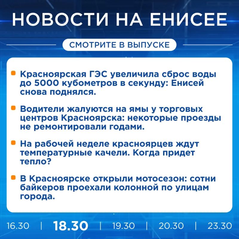 Подробнее об этих и других новостях расскажем на «Енисее»