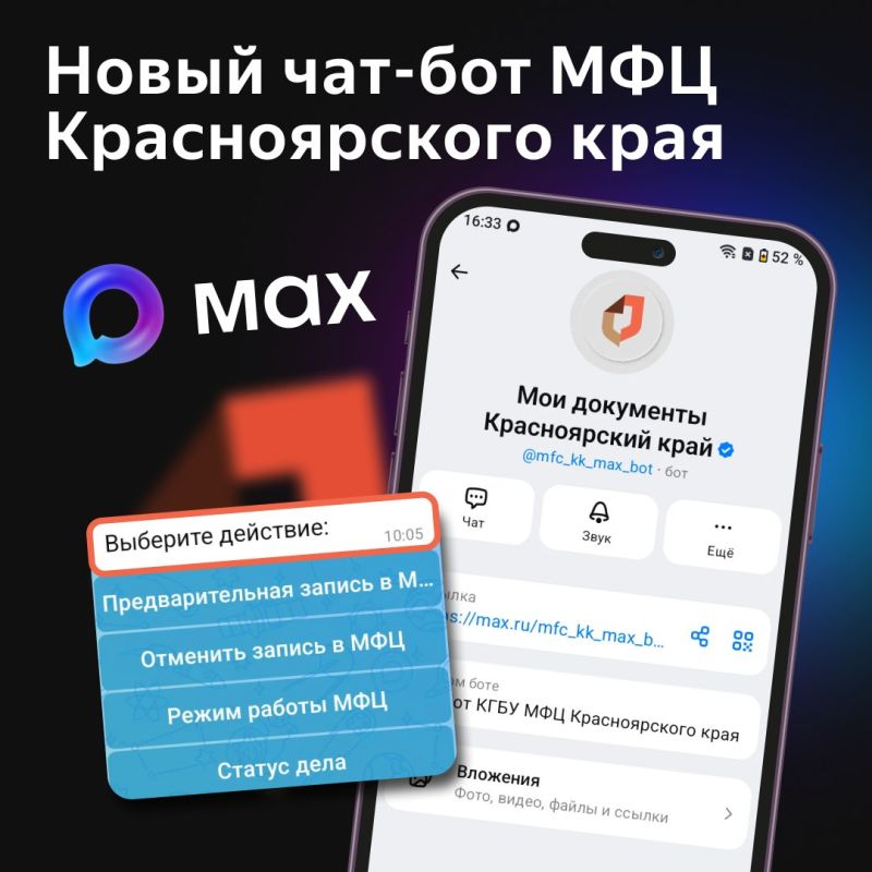 #длявсегокрая. Все услуги МФЦ в мессенджере МАХ