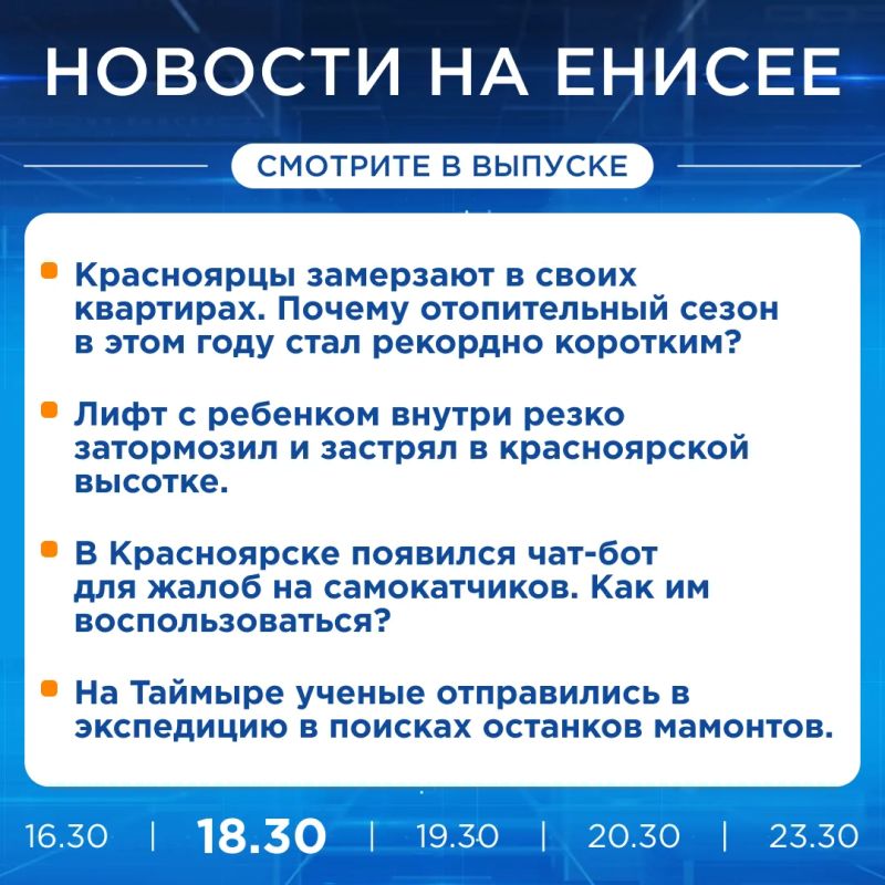 Подробнее об этих и других новостях расскажем на «Енисее»