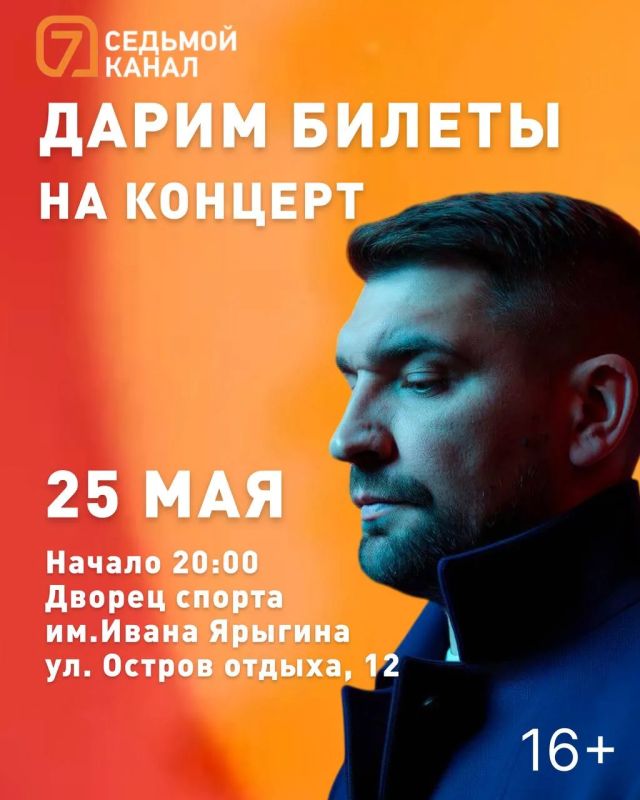 Розыгрыш билетов на концерт Басты от «7 канала Красноярск»