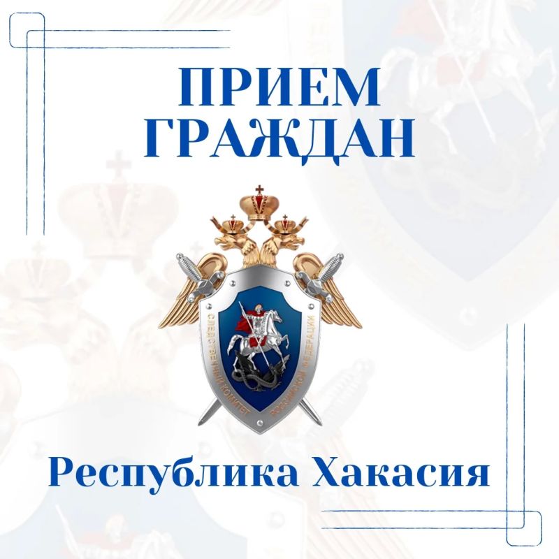 Руководитель Главного следственного управления Алексей Еремин проведет личный прием граждан в Республике Хакасия