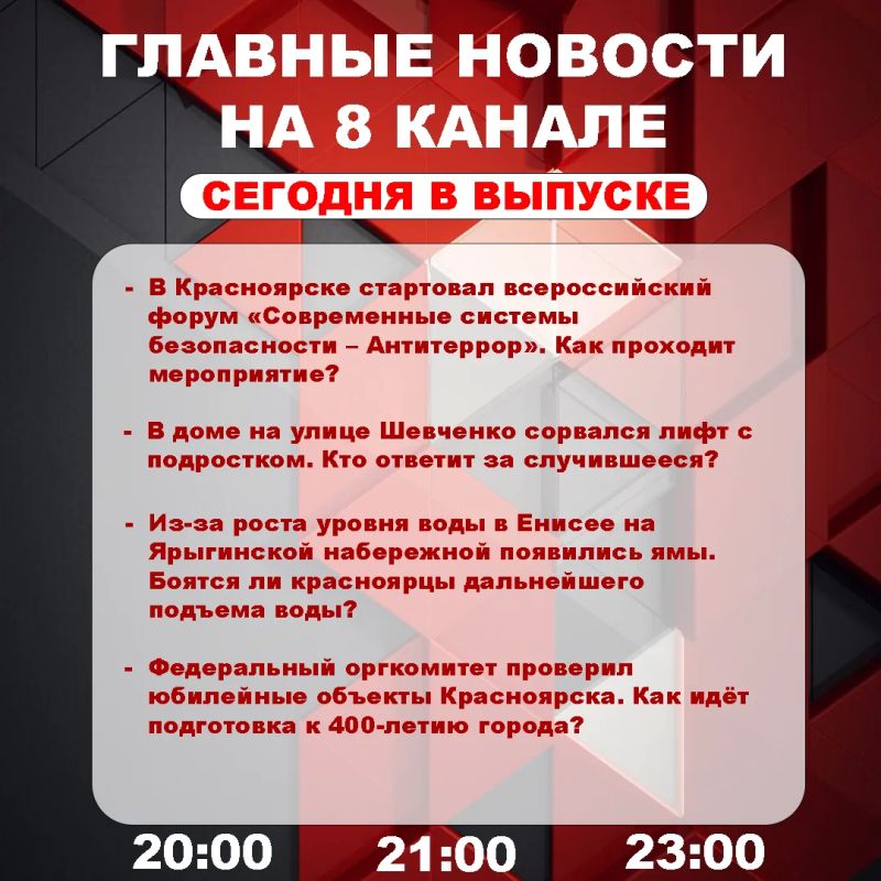 Подробнее об этих и других самых интересных новостях расскажем в эфире на 8 канале!