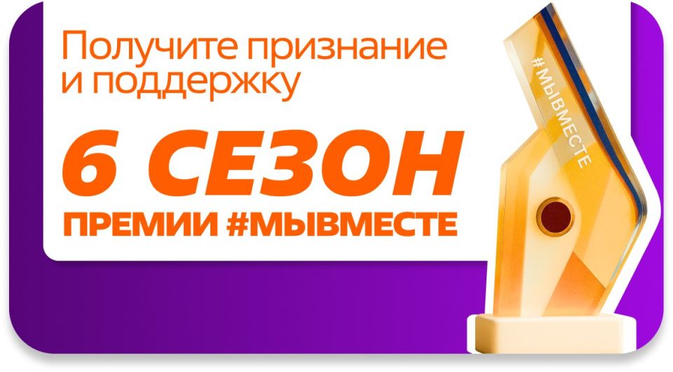 До конца приёма заявок на Премию #МЫВМЕСТЕ — ОСТАЛОСЬ 4 ДНЯ!
