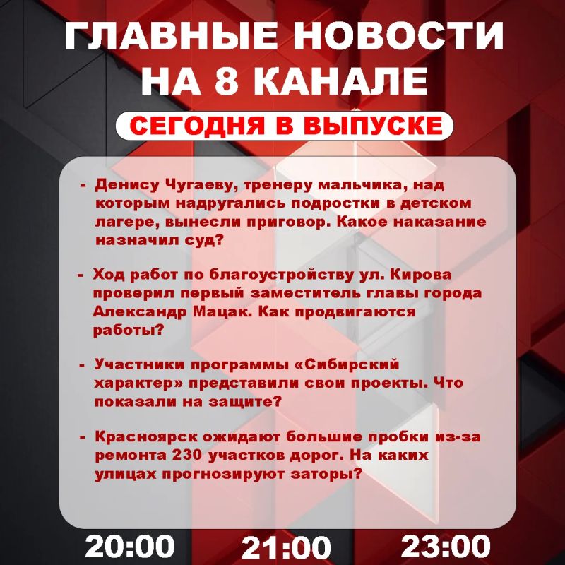Подробнее об этих и других самых интересных новостях расскажем в эфире на 8 канале!