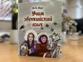 Книга «Учим эвенкийский язык» поэта и работника культуры Эвенкии Иосифа Жука заняла первое место в номинации «Лучшая книга для детей» краевого конкурса «Книга года – 2025»