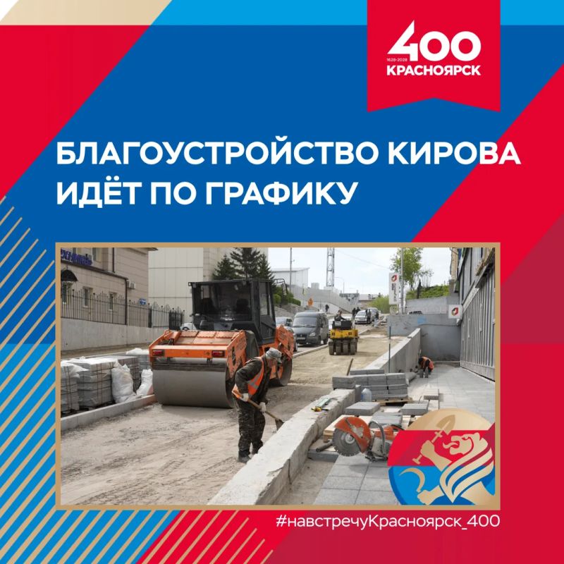На улице Кирова продолжаются масштабные работы к #навстречуКрасноярск_400