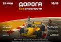 Дорога Безопасности ждёт тебя!