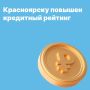 Рейтинговое агентство «Эксперт РА» повысило рейтинг кредитоспособности города Красноярска с уровня ruA+ до ruAA-