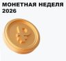 Красноярцы вытащили из копилок 5 млн рублей на прошедшей «Монетной неделе»