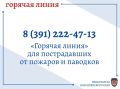 Прокуратура Красноярского края открыла «горячую линию» для пострадавших от пожаров и паводков