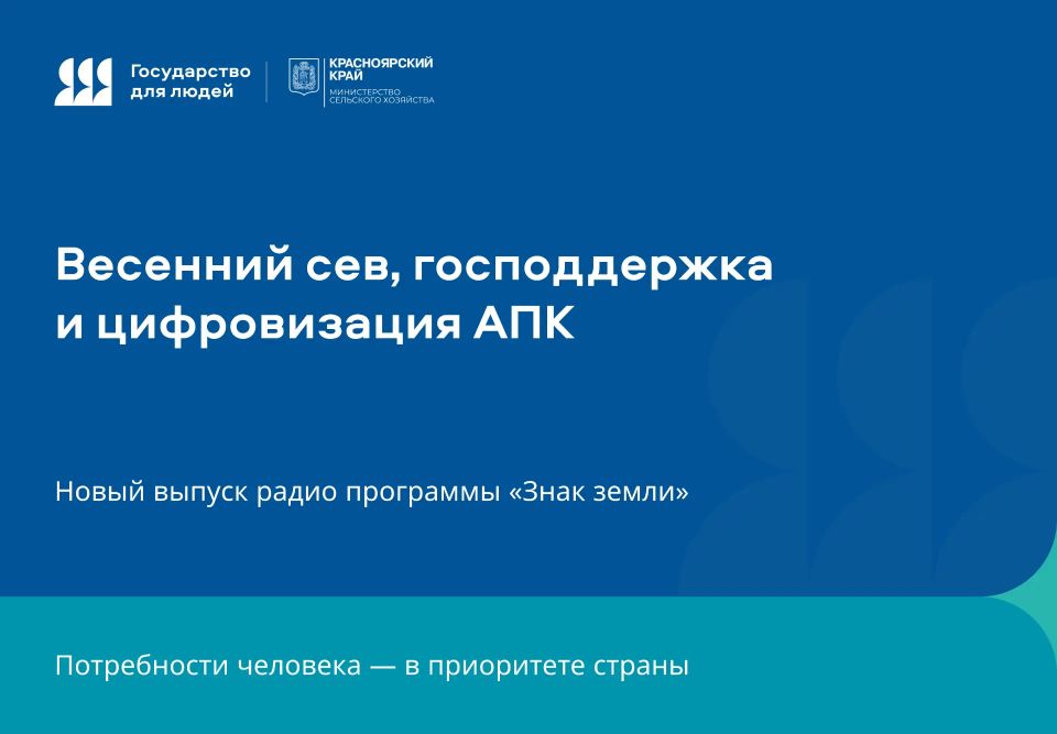 Весенний сев, господдержка и цифровизация АПК: новый выпуск радио программы «Знак земли»