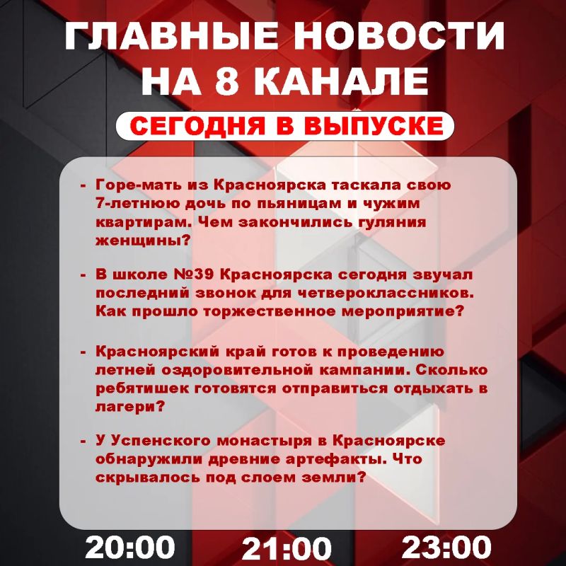 Подробнее об этих и других самых интересных новостях расскажем в эфире на 8 канале!