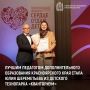 В Красноярске завершился финал конкурса лучших педагогических работников сферы дополнительного образования Красноярского края «Сердце отдаю детям»