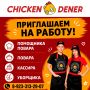 Сеть быстрого питания Chicken dёner приглашает на работу: