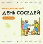 29 мая — Международный день соседей