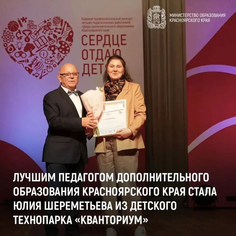 В Красноярске завершился финал конкурса лучших педагогических работников сферы дополнительного образования Красноярского края «Сердце отдаю детям»