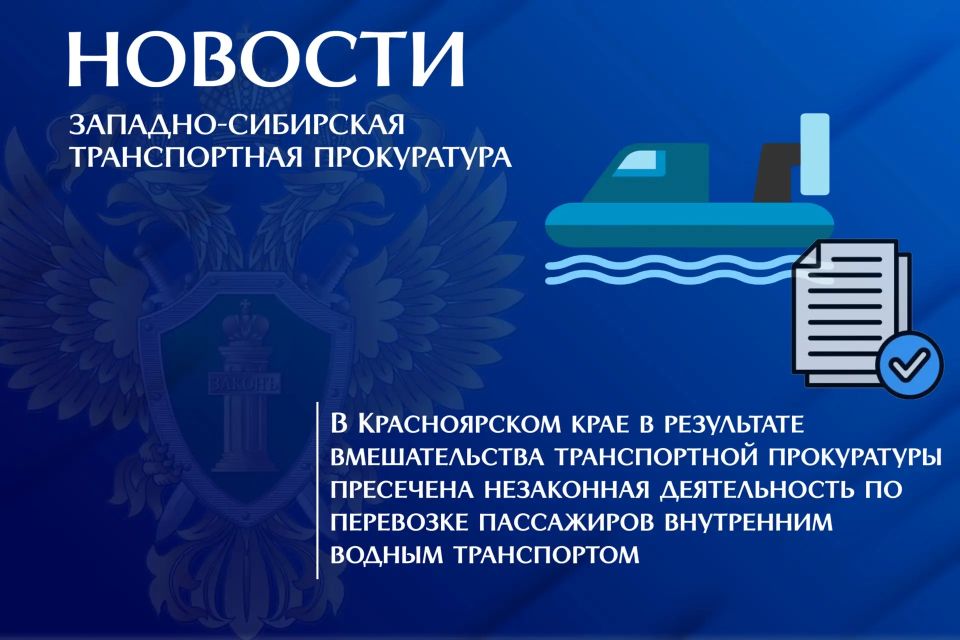 В Красноярском крае в результате вмешательства транспортной прокуратуры пресечена незаконная деятельность по перевозке пассажиров внутренним водным транспортом