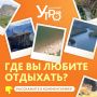 Расскажите, где в нашем крае можно круто отдохнуть!