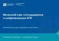 Весенний сев, господдержка и цифровизация АПК: новый выпуск радио программы «Знак земли»