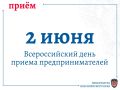 Прокурор края Роман Тютюник и Уполномоченный по защите прав предпринимателей Ольга Загитова 2 июня 2026 г. проведут приём представителей бизнеса в рамках Всероссийского дня приёма предпринимателей