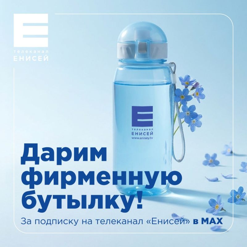 Дарим фирменную бутылку для воды в нашем канале в МАХ!