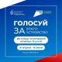 До конца голосования за объекты благоустройства осталось 18 дней!