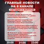 Подробнее об этих и других самых интересных новостях расскажем в эфире на 8 канале!