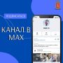 Откроем вам секрет. Наши новости раньше всего выходят в Максе