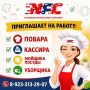 Столовая нормального питания NFC приглашает на работу: