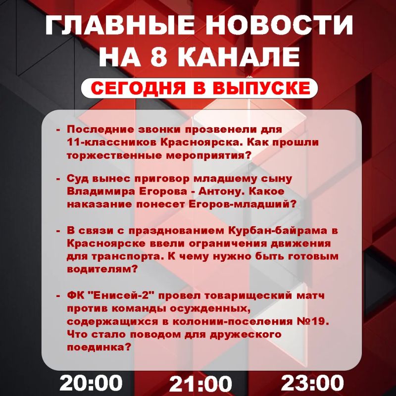 Подробнее об этих и других самых интересных новостях расскажем в эфире на 8 канале!