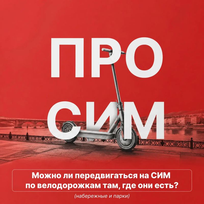 Можно ли передвигаться на СИМ по велодорожкам там, где они есть (набережные и парки)?