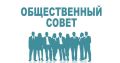 Министерство природных ресурсов и лесного комплекса Красноярского края объявляет о формировании нового состава Общественного совета
