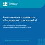 Знаете ли вы о проекте «Государство для людей»?