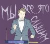 «Мы все это слышим». Подкаст о музыке (для больших и маленьких детей), которая может быть страшно-прекрасной и пугающе-разной! Инопланетное вторжение или призрачные гости? Помните, что наша Алена, оставшись в закрытой...
