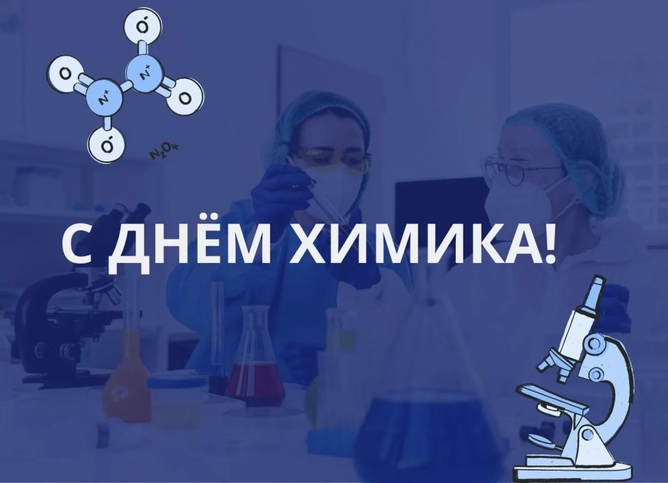 Поздравляем работников химической и нефтехимической промышленности с профессиональным праздником — Днём химика!